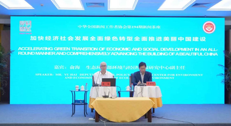 中国记协举办新闻茶座解读全面绿色转型与美丽中国建设