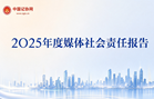 2025年度媒体社会责任报告
