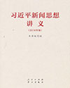 习近平新闻思想讲义(2018年版)