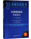 中国新媒体发展报告（2018）