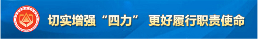 切实增强“四力” 更好履行新闻舆论工作职责使命