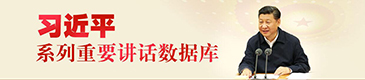 习近平新闻舆论工作系列讲话数据库