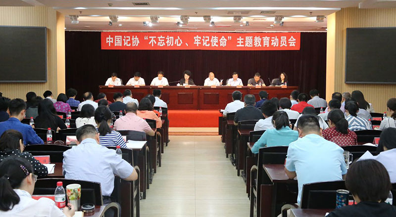 中国记协召开“不忘初心、牢记使命”主题教育动员会