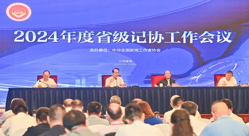 中国记协2024年度省级记协工作会议在南昌召开 何平刘思扬出席并讲话