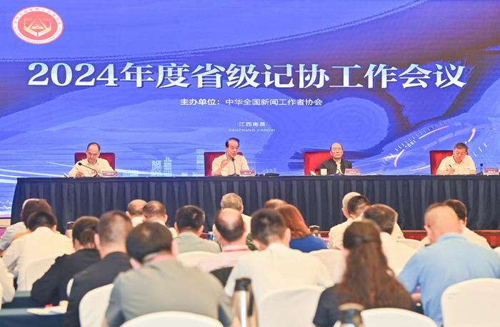 中国记协2024年度省级记协工作会议在南昌召开 何平刘思扬出席并讲话