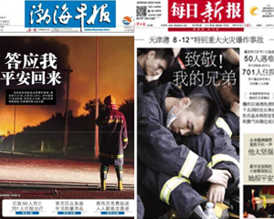 综合：天津媒体报道滨海新区爆炸事故