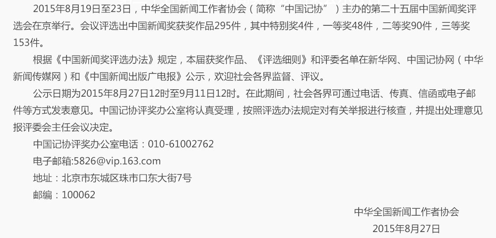 第二十五届中国新闻奖评选结果公示公告