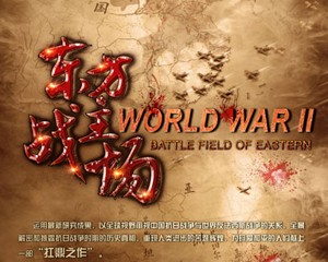 8集纪录片《东方主战场》