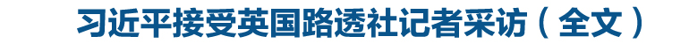 习近平接受路透社采访（全文）