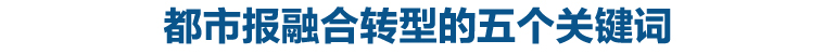 都市报融合转型的五个关键词