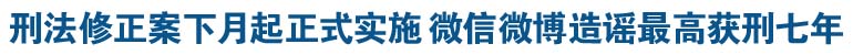 微信微博造谣最高获刑七年