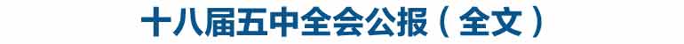 中国共产党第十八届中央委员会第五次全体会议公报