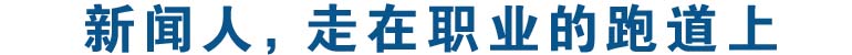 新闻人，走在职业的跑道上