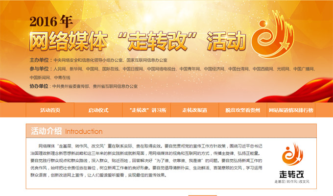 网信办：2016网络媒体走转改活动