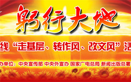 新闻战线&ldquo;走转改&rdquo;活动图片展