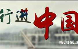 行进中国&middot;精彩故事