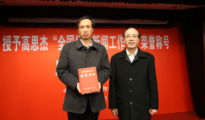 中国记协党组副书记、书记处书记高善罡为高思杰颁发荣誉证书