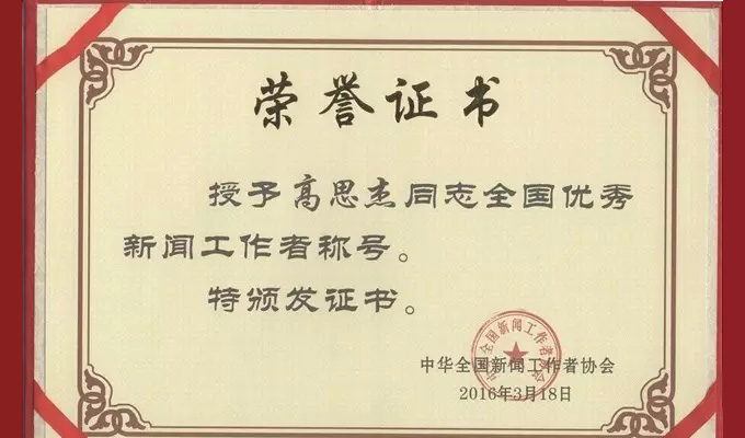 中国记协授予高思杰 “全国优秀新闻工作者”荣誉称号