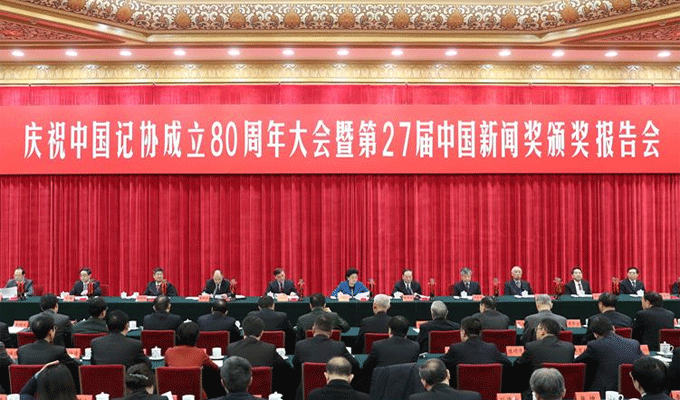 庆祝中国记协成立80周年大会暨第27届中国新闻奖颁奖报告会在京举行