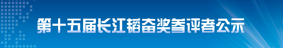 第十五届长江韬奋奖参评者公示
