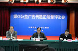媒体公益广告传递正能量评议会