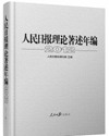 《人民日报理论著述年编2012》出版