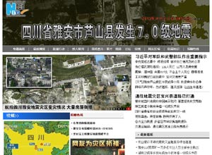 综合：中央及商业网站雅安地震专题截屏