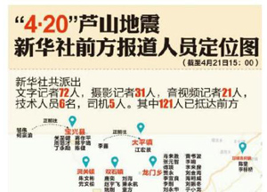 &ldquo;4&middot;20&rdquo;地震新华社前方报道人员定位图