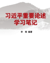 《习近平重要论述学习笔记》由人民出版社出版