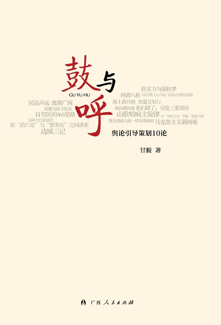《鼓与呼&mdash;&mdash;舆论引导策划10论》出版