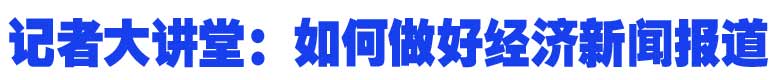 61期记者大讲堂