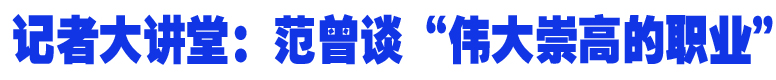 记者大讲堂：范曾谈"伟大崇高的职业"