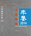 《中国新闻年鉴》2014年卷全新改版 四大板块清晰编排