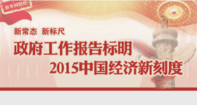 新常态 新标尺&mdash;&mdash;政府工作报告标明2015中国经济新刻度