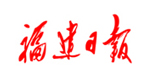 福建日报社会责任报告（2014年度）