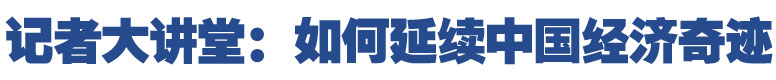 记者大讲堂:中国能否再创经济奇迹