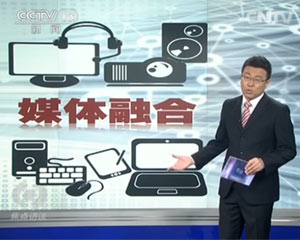 焦点访谈: 融合带来新活力