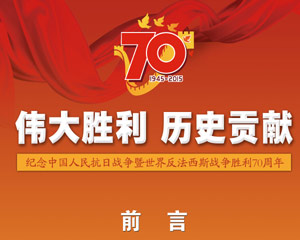 纪念抗战胜利70周年《伟大胜利 历史贡献》组图