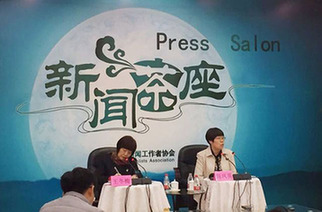 中国记协举办新闻茶座聚焦达沃斯论坛年会