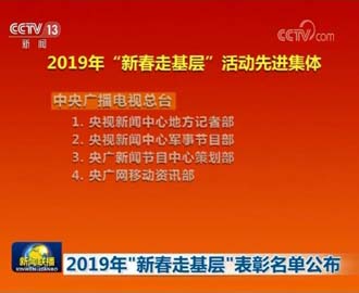 2019年“新春走基层”表彰名单公布