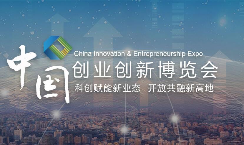 2018中国创业创新博览会专题