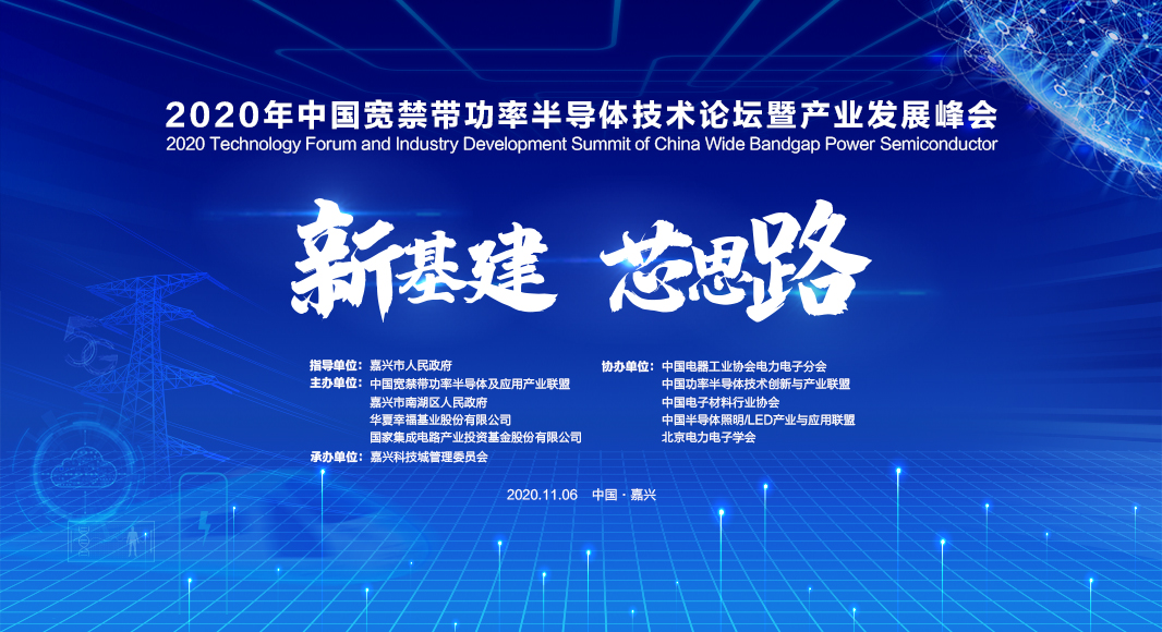 2020年中國寬禁帶功率半導體技術論壇