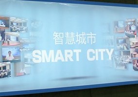 浙江展示智慧城市建設示范試點項目成果