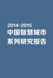 2014-2015年智慧城市系列研究报告