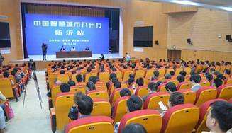 中国智慧城市九州行&bull;新沂站