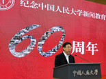 中国人民大学新闻教育60周年纪念大会在京举行