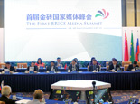 首届金砖国家媒体峰会论坛及闭幕式在京举行