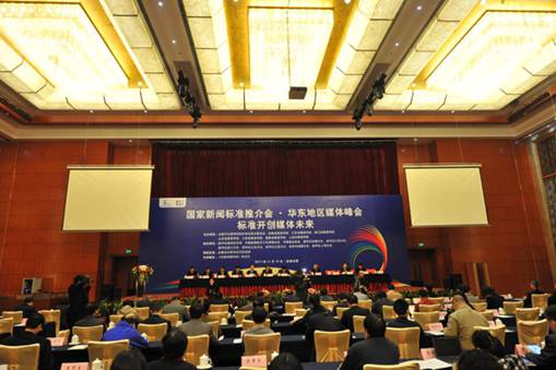 庹震出席国家中文新闻信息标准推介会暨华东地区媒体峰会