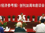 《经济参考报》创刊30周年座谈会在京举行