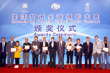 “关注贫困全球摄影大赛”颁奖仪式在北京举行